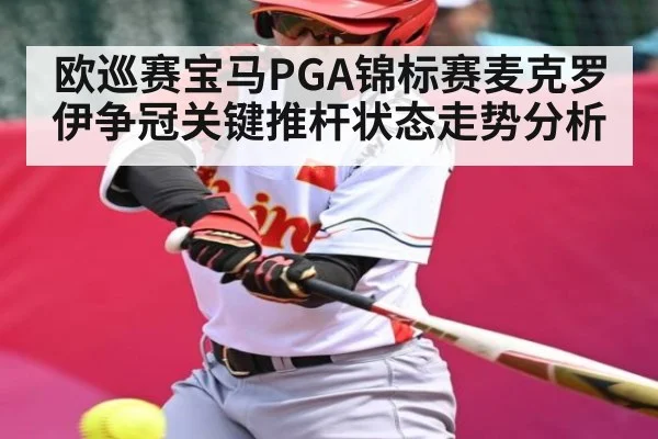 欧巡赛宝马PGA锦标赛麦克罗伊争冠关键推杆状态走势分析