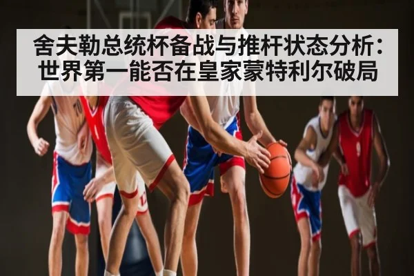 舍夫勒总统杯备战与推杆状态分析：世界第一能否在皇家蒙特利尔破局