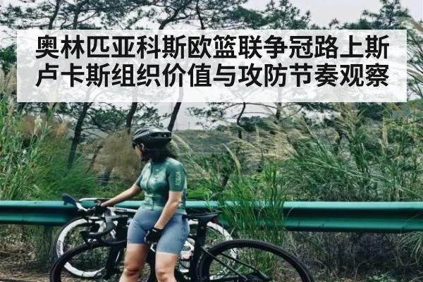 奥林匹亚科斯欧篮联争冠路上斯卢卡斯组织价值与攻防节奏观察